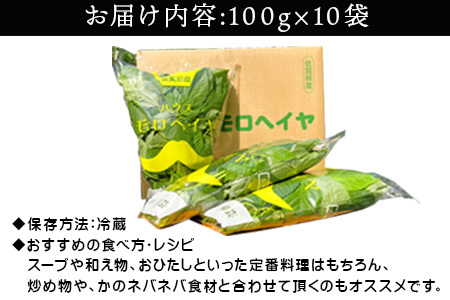 ハウスモロヘイヤ 100g×10袋 ネバネバ 高栄養価（βカロテン/各種ビタミン/カルシウム/カリウム/葉酸など) 定番おひたし 和洋中の各種スープ 色んなお料理のソースにも 野菜 ねばねば