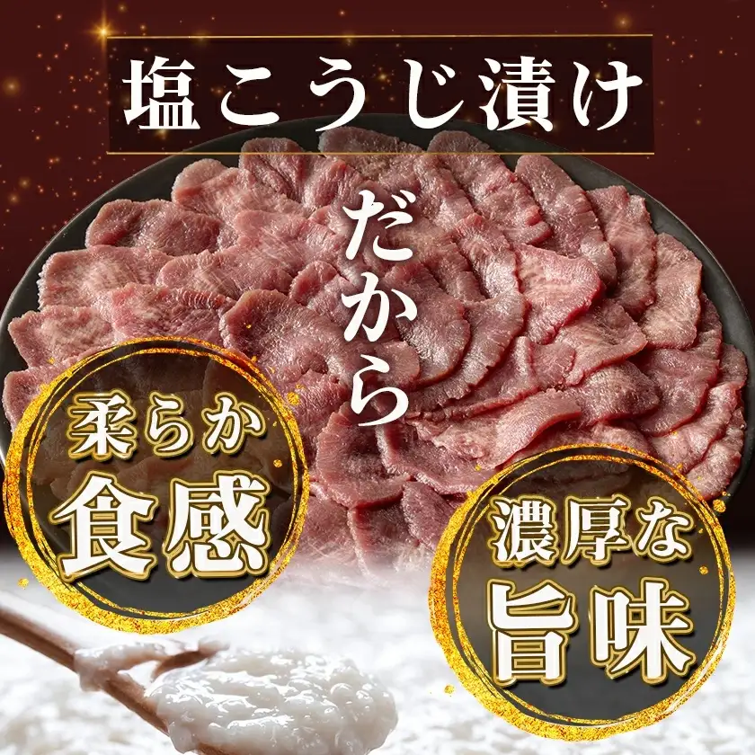 薄切り牛タン塩こうじ漬け(真空)2kg〔26-4401〕_(都城市) 薄切り 牛タン 塩麹 塩こうじ おかず BBQ 炒め物 真空パック