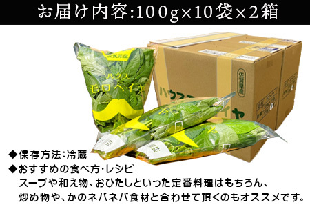 ハウスモロヘイヤ 100g×10袋×2箱 ネバネバ 高栄養価（βカロテン/各種ビタミン/カルシウム/カリウム/葉酸など) 定番おひたし 和洋中の各種スープ 色んなお料理のソースにも 野菜 ねばねば