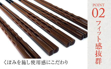 若狭塗箸　【食洗機対応】持ちやすい木彫り箸 濃茶 5膳セット / 箸 はし 小浜市 / ヤマックス[BFCL013]