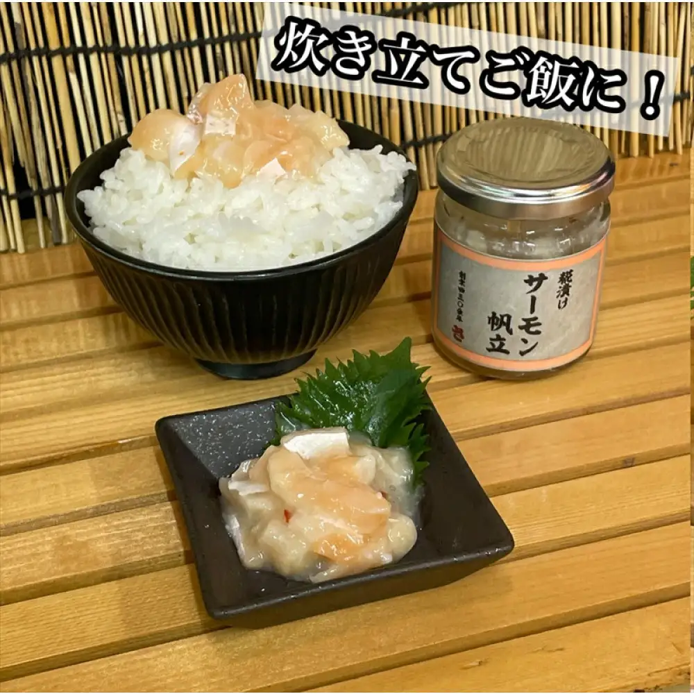 麹漬け サーモン帆立　2本【シャケ 鮭 ほたて ホタテ おつまみ 珍味 ご飯のお供 惣菜 珍味 お取り寄せ 御中元 お中元 お歳暮 父の日 母の日 贈り物 日本酒 焼酎】【神奈川県小田原市早川】