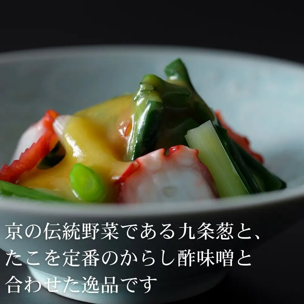 【下鴨茶寮】おばんざい 九条葱とたこの酢味噌和え [ 京都 老舗 料亭 ミシュラン 惣菜 おそうざい 人気 おすすめ グルメ 京料理 京懐石 ギフト プレゼント お取り寄せ 通販 送料無料 ふるさと納税 ]