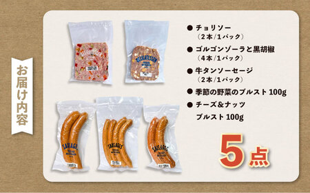おつまみソーセージ ブルスト 詰め合わせセット【有限会社横須賀松坂屋】[AKCY005]