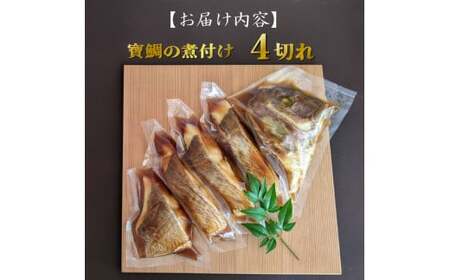 真鯛 煮付け 4切れ 冷蔵 個包装 真空パック お手軽 鯛 海鮮 海の幸 時短 簡単 レンジ 惣菜 加工品 マダイ タイ グルメ お取り寄せ 三重県 南伊勢 伊勢 志摩 大下水産 寶鯛の煮付け
