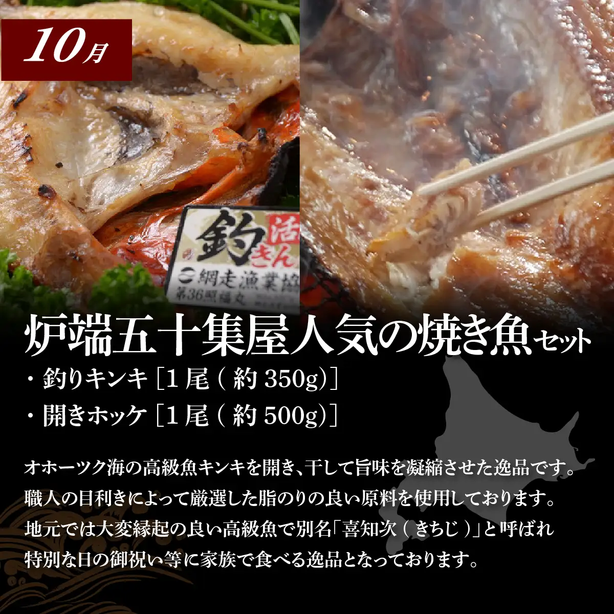 【発送月固定定期便】オホーツク海で人気の釣りキンキ・開きほっけ・紅鮭姿造り全3回 ABAO100