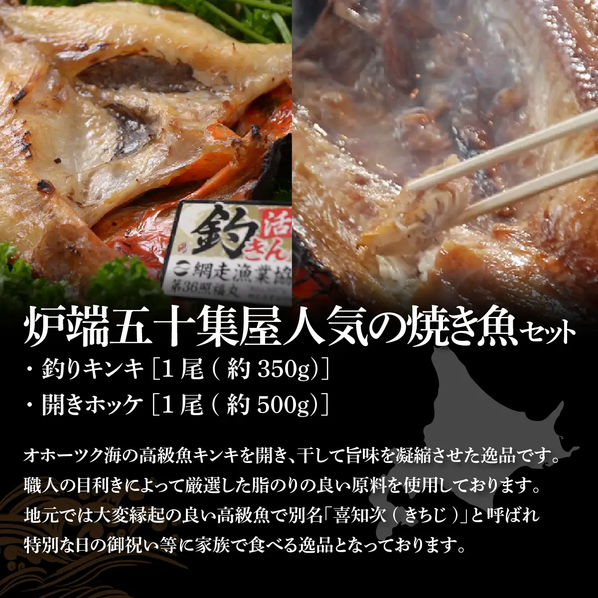オホーツク網走自慢人気の釣りキンキ、開きほっけ、無添加お刺身帆立、鱒いくら醤油漬、甘口たらこ ABAO103