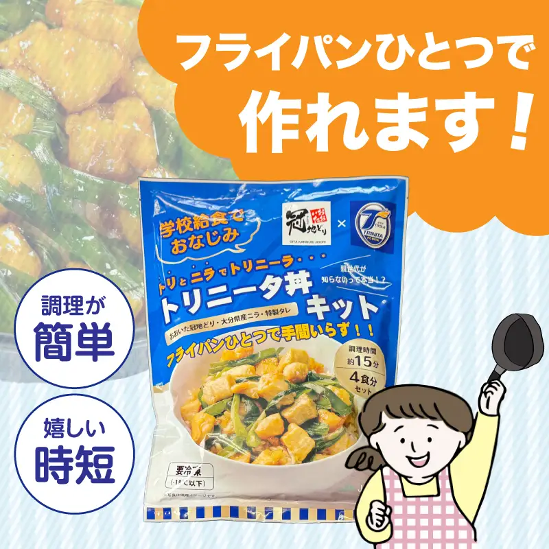 トリニータ丼キット （４食用） K03032