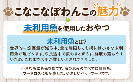 三河のお魚100％　こなこなぽわんこ　お試しサイズ・K324