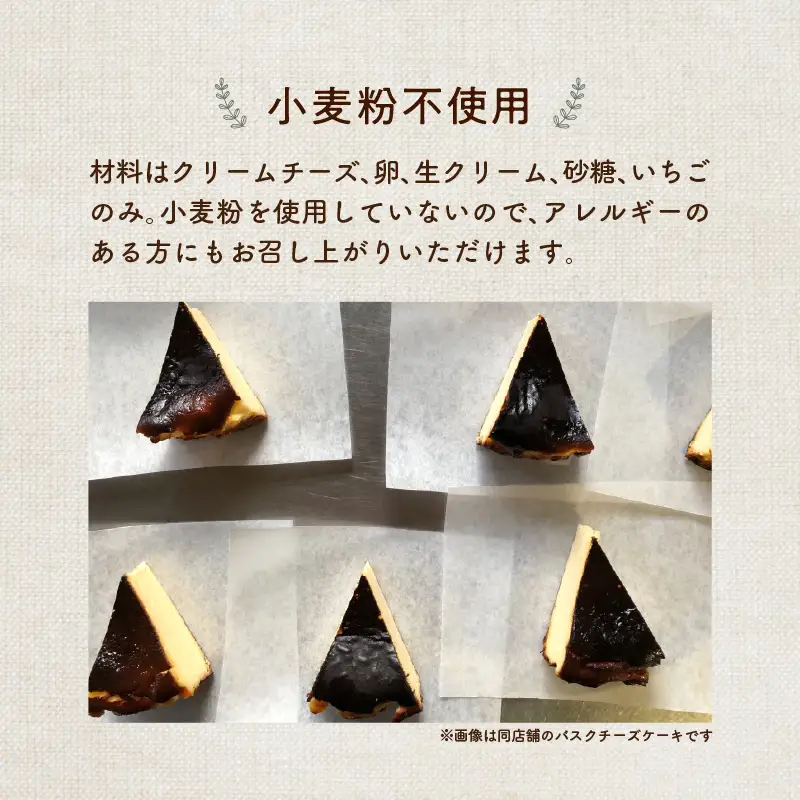 濃厚とろける苺のバスクチーズケーキ　小麦粉不使用 J02005