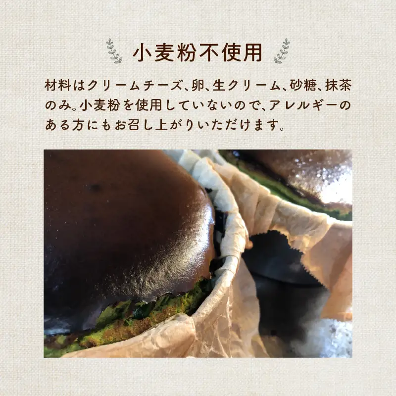 濃厚とろける抹茶のバスクチーズケーキ 小麦粉不使用 J02006
