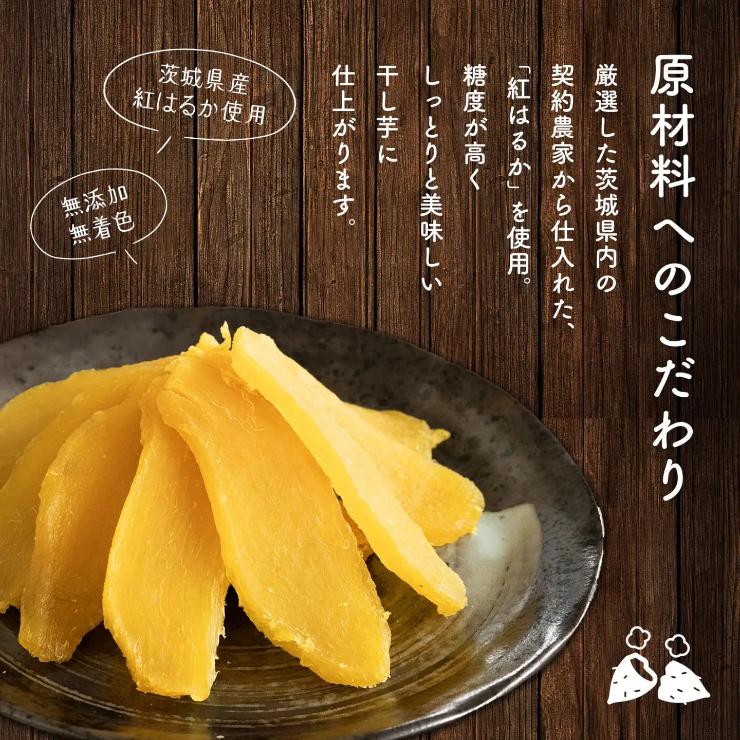 茨城県産 熟成 紅はるか 干し芋 300g×1袋 お試し 簡易包装 冷蔵 ほしいも K2606