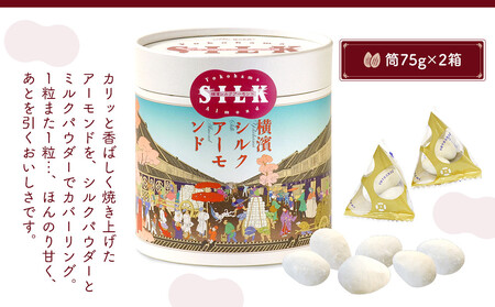 絹の都、横浜生まれの横浜シルクアーモンドセット（小箱×２、筒×２、200g×１） AMH0009