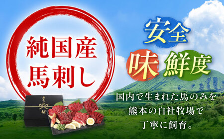 『純国産』熊本の味 馬刺し 満喫 4種 セット 計約420g 赤身 上霜降り 桜 タタキ 馬刺し [AYCN004]