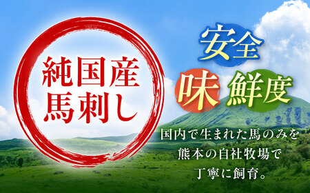 【全12回定期便】『純国産』熊本の味 馬刺し お試し 3種 セット 計約210g（2?3人前）上霜降り 霜降り 赤身 馬刺し[AYCN072]