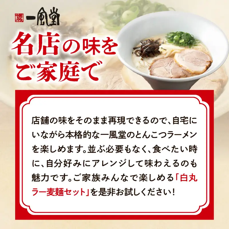 一風堂白丸ラー麦麺セット（2食） ラーメン 麺 濃厚 豚骨 とんこつ 福岡 八女 博多 博多一風堂 072-322