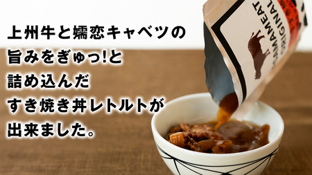 上州牛 嬬恋キャベツ使用 すき焼き丼のレトルト 200g×10袋 [AH035tu]