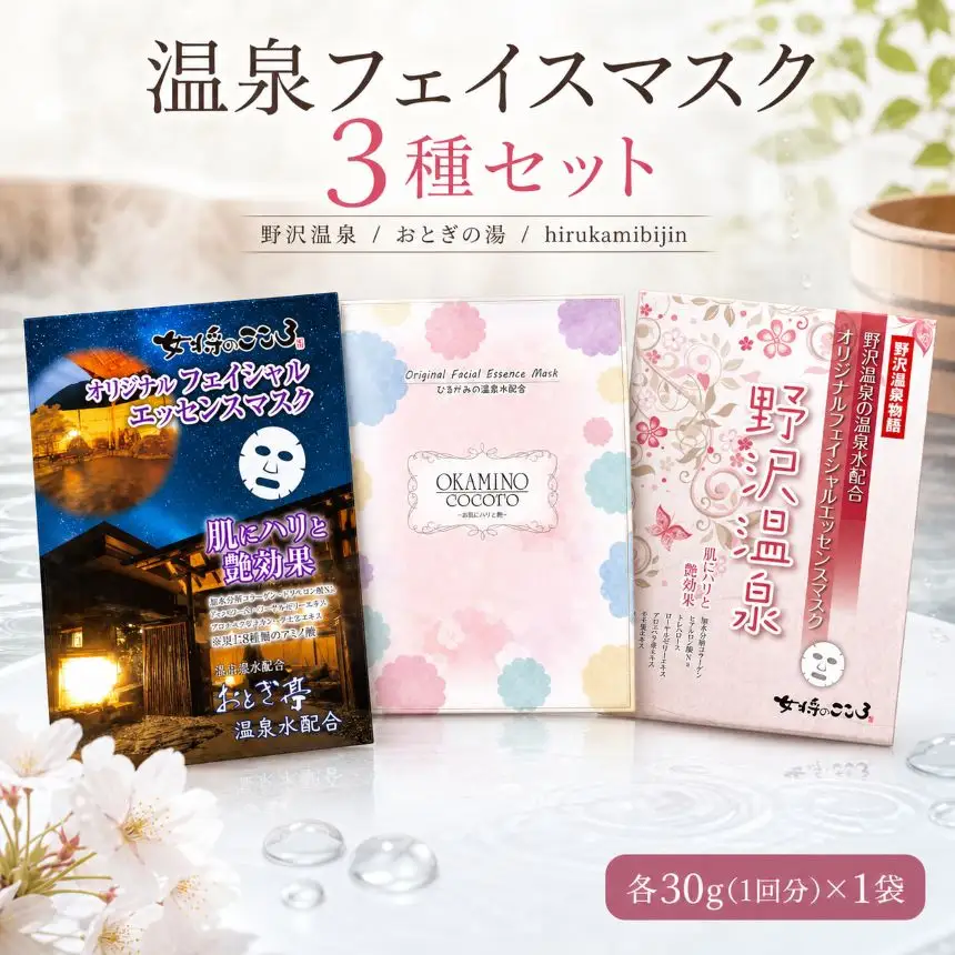 温泉の素 女将のこころ 4点 セット | フェイスマスク スキンケア 長野県 飯田市