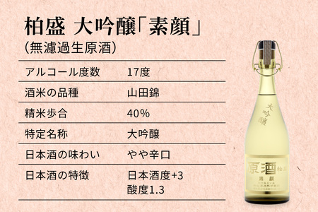 原酒柏盛 大吟醸「素顔」(無濾過生原酒) 720ml [0756]