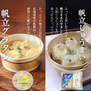 27-47 【北海道】帆立バラエティセットB