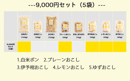 米菓子 自家製ポン菓子 9000円（5袋） セット 愛媛 新居浜の米農家が作る昔なつかしい味 グルテンフリー【百姓屋.藤田】