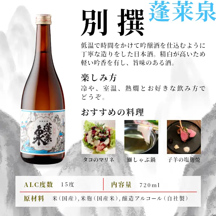 数量限定★今だけ！ 鮎の甘露煮付き 蓬莱泉 ほうらいせん 飲み比べセット 別撰・七 720ml お酒 日本酒 酒 コメ 米 お米 アルコール 関谷醸造 -242
