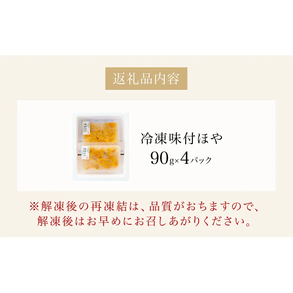 冷凍 味付ほや セット 360ｇ（ 90ｇ × 4P ） ほや ホヤ 宮城県 石巻市