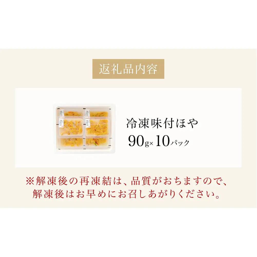 冷凍 味付ほや セット 900ｇ（ 90ｇ × 10P ） ほや ホヤ 宮城県 石巻市