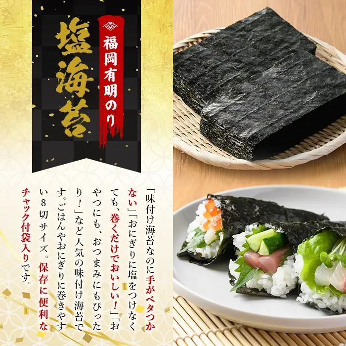 ＜福岡有明のり＞ 塩海苔(計80枚・8切 40枚×2袋入) 有明のり のり ノリ おにぎり 常温 常温保存 チャック付き 小分け お弁当 おやつ おつまみ 福岡県 有明海産 【朝ごはん本舗】as05-132