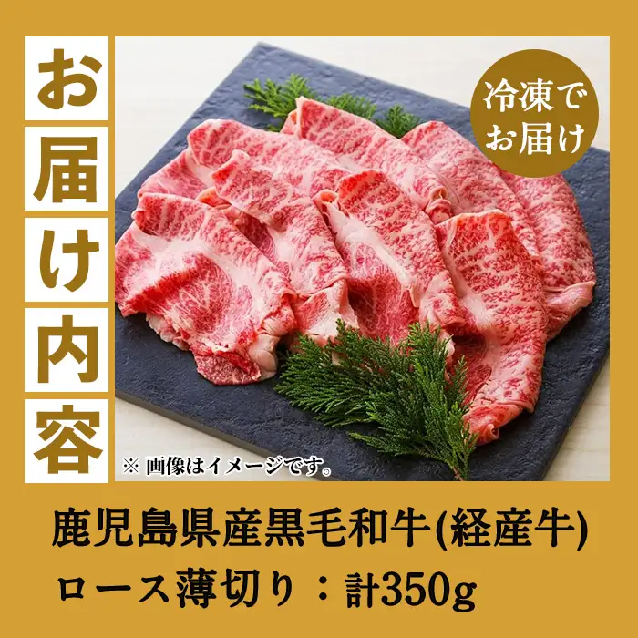 鹿児島県産 黒毛和牛（経産和牛） ロース 薄切り スライス 350g 【00-030-22】