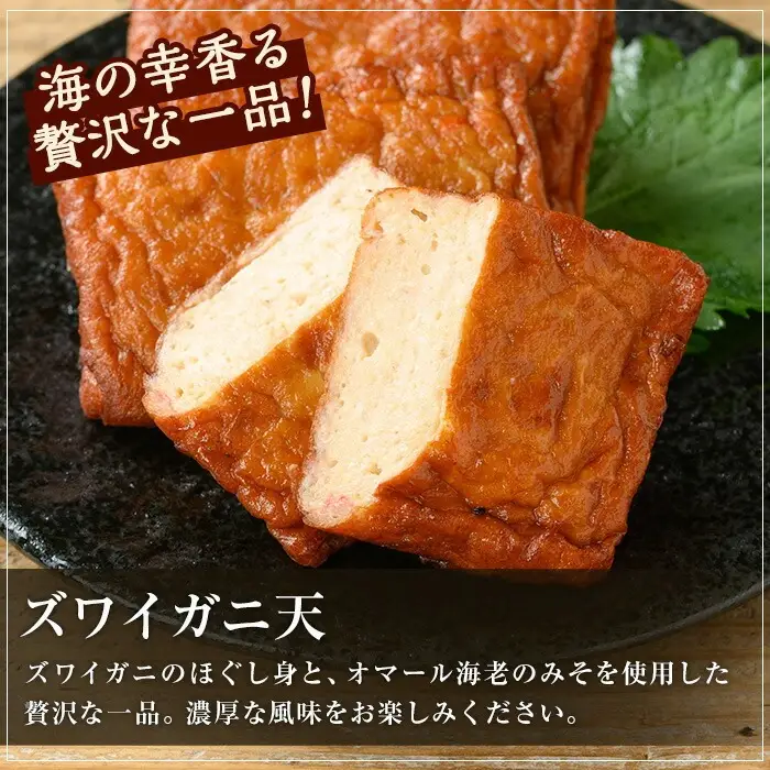 【数量限定】海の幸をギュッと！具材に！ズワイガニ天入り 5種の手作りさつま揚げ＜ ズワイガニ のほぐし身と オマール 海老 の えびみそ を混ぜたズワイガニ天入り＞かまぼこ 蒲鉾 練り物【00-104-05】