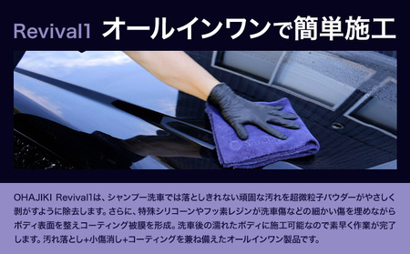 車用品 OHAJIKI Revival1 リバイバル1 株式会社トーレストジャパン《30日以内に出荷予定(土日祝除く)》 熊本県 大津町 車 自動車用 磨き 水シミ除去 キズ消し ツヤ出し