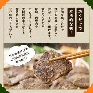【失敗なし！子供から大人まで大人気の味付け】大槌鹿の鹿ジン（鹿肉ジンギスカンのタレ漬け）200g 岩手県産 天然鹿 鹿肉 味付肉 ジンギスカン ジビエ ヘルシー 低カロリー つまみ おかず ご飯のお供 赤身 冷凍 加工肉 ギフト