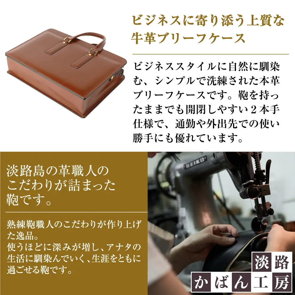 通勤や商談に、使うほどに馴染む本革鞄　【ジェントルブリーフ】（ダークブラウン）