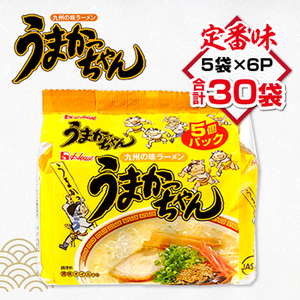 うまかっちゃん 合計30袋（5袋×6P）ラーメン とんこつラーメン とんこつ 袋ラーメン  BA009