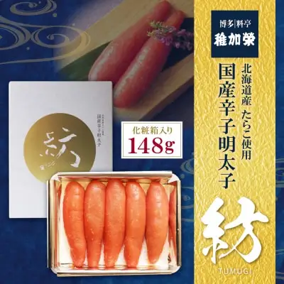 Y81-04 稚加榮 辛子明太子　紡(化粧箱入り)148ｇ 明太子