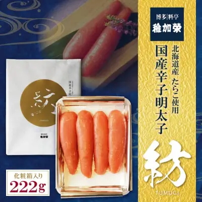 Y81-05 稚加榮 辛子明太子 紡(化粧箱入り)222ｇ 明太子