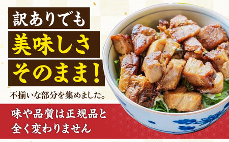 【訳あり】不揃いチャーシュー 500g [AQAX014]チャーシュー 訳あり