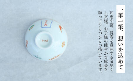 有田焼 御名入れ 子ども飯碗 (宝尽くし紋様)【日用品店bowl】茶碗 茶わん ちゃわん ご飯茶碗 飯碗 姫茶碗 子ども茶碗 小さめ 名入れ ギフト プレゼント 出産祝い お祝い お食い初め ハレの日 A22-104
