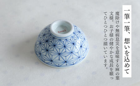 有田焼 御名入れ 子ども飯碗 (麻の葉紋様)【日用品店bowl】茶碗 茶わん ちゃわん ご飯茶碗 飯碗 姫茶碗 子ども茶碗 小さめ 名入れ ギフト プレゼント 出産祝い お祝い お食い初め ハレの日 A22-105