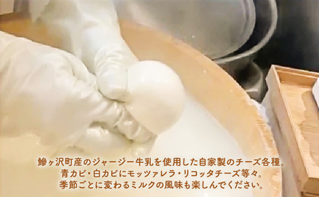 鰺ヶ沢町産 ジャージーミルク使用 自家製 チーズ アソートパック 【 加工食品 乳製品 】
