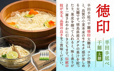 半田手延べ干麺 太麺 徳印 5kgそうめん