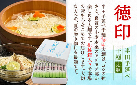 半田手延べ干麺 太麺 徳印化粧紙箱 3kgそうめん