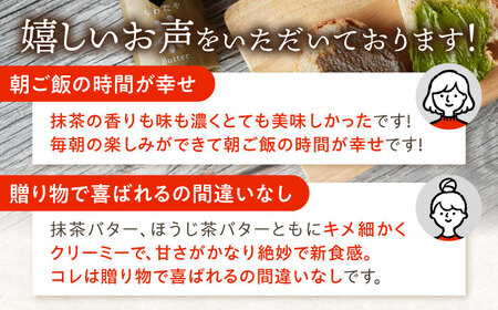 【12回定期便】ちわたや茶バター2本セット  抹茶 ほうじ茶 各1本 / バター そのぎ茶 焙じ茶 / 大村市 / ちわたや [ACCC005]