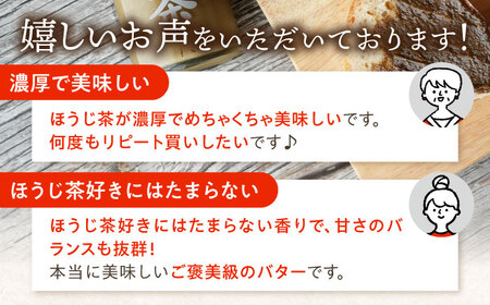 【2回定期便】ちわたや茶バター（焙じ茶） 2本セット / バター　手作りバター 焙じ茶 / 大村市 / ちわたや [ACCC016]