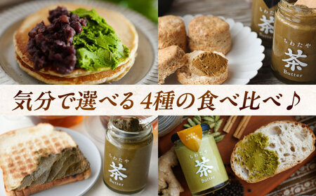 ちわたや茶バター食べ比べ4種セット 茶バター[ACCC026]
