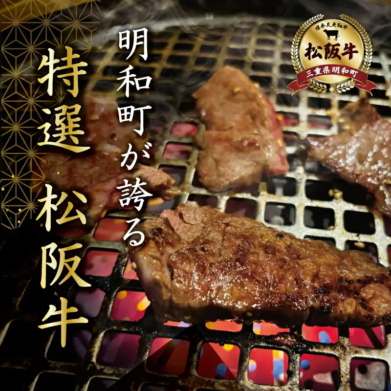 特選A5 松阪牛 職人カットの極上ウチハラミ 焼肉セット 自家製タレ付き（200g） 【焼肉和牛料理　金竹】お取り寄せ 送料無料 肉 牛 牛肉 和牛 ブランド牛 高級 国産 冷凍 人気 KT7