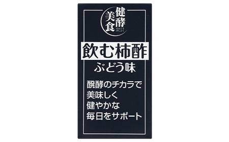 健酵美食 飲む柿酢ぶどう味 125ml 紙パック×18個 柿 果実 果物 酢 果実酢 発酵 健康 山形県 庄内柿 葡萄 ぶどう F2Y-4171