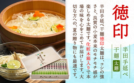 半田手延べ干麺 太麺 徳印 化粧箱入 5kg そうめん