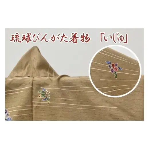 琉球びんがた着物【小紋総柄】仮仕立て