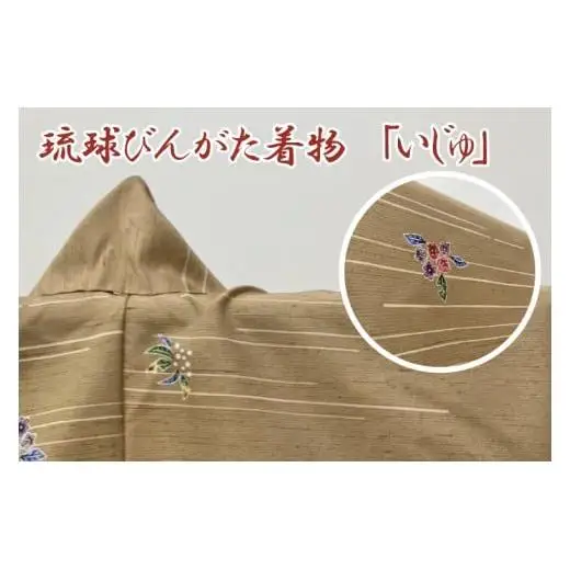 琉球びんがた着物【小紋総柄】(セミオーダー) 